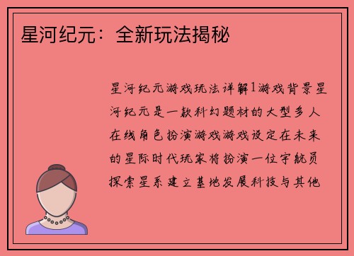 星河纪元：全新玩法揭秘