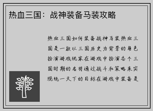 热血三国：战神装备马装攻略
