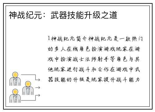 神战纪元：武器技能升级之道
