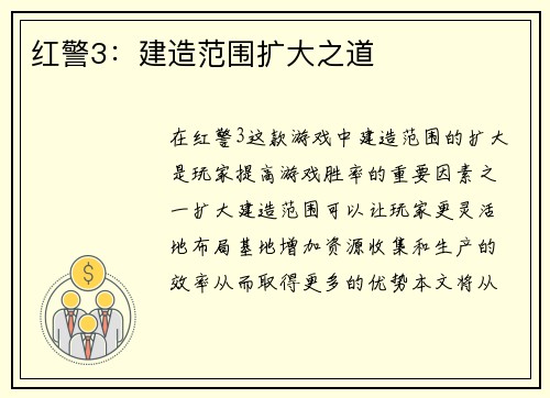 红警3：建造范围扩大之道