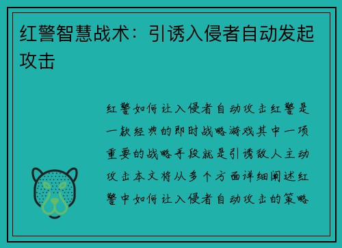 红警智慧战术：引诱入侵者自动发起攻击