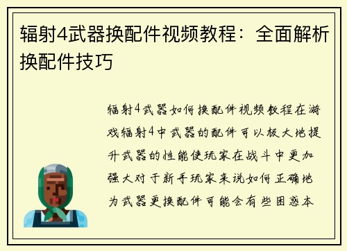 辐射4武器换配件视频教程：全面解析换配件技巧